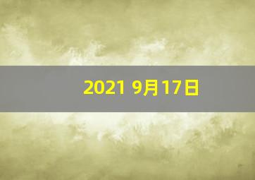 2021 9月17日